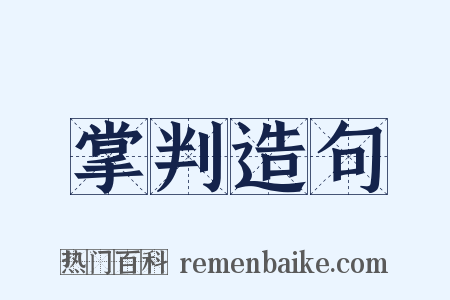 掌判造句是什么意思的图片